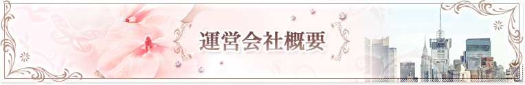 運営会社概要